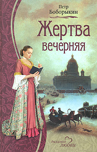 Книга: Жертва вечерняя (Петр Боборыкин) ; Гелеос, 2008 