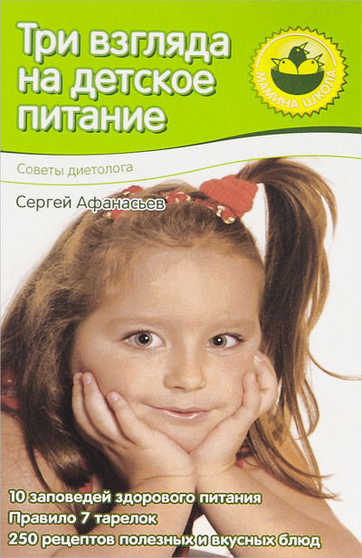 Книга: Три взгляда на детское питание (Сергей Афанасьев) ; Олма Медиа Групп, 2007 