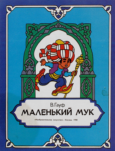 Книга: Маленький Мук (В. Гауф) ; Изобразительное искусство, 1990 