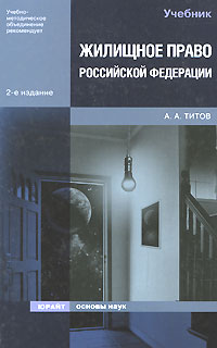 Книга: Жилищное право Российской Федерации (А. А. Титов) ; Юрайт, 2008 