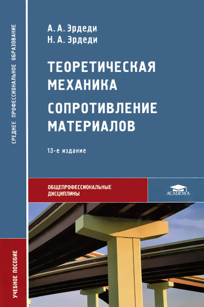 Книга: Теоретическая механика. Сопротивление материалов (А. А. Эрдеди, Н. А. Эрдеди) ; Academia, 2012 