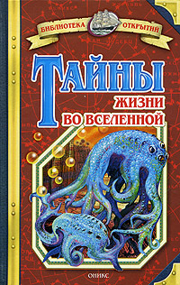 Книга: Тайны жизни во Вселенной (Станислав Зигуненко) ; Оникс, 2006 