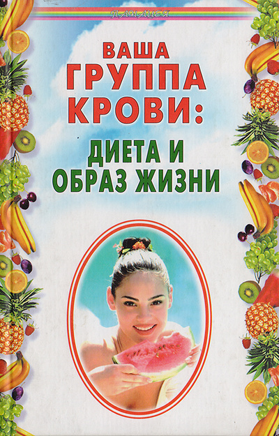 Книга: Ваша группа крови: диета и образ жизни (Лавров Николай Николаевич) ; Феникс, 2001 