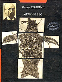 Книга: Мелкий бес (Федор Сологуб) ; Олма-Пресс, 2000 
