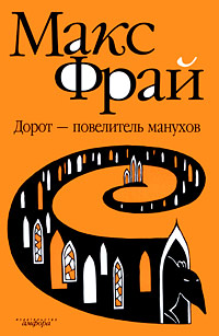 Книга: Макс Фрай - Дорот - повелитель Манухов (Макс Фрай) ; Амфора, 2009 