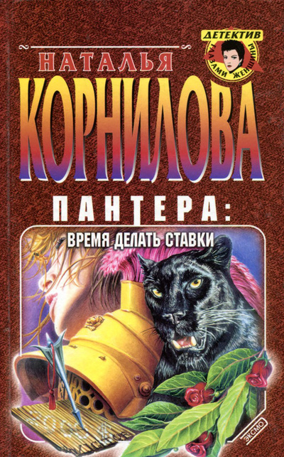Книга: Пантера: время делать ставки (Наталья Корнилова) ; Эксмо, 2003 