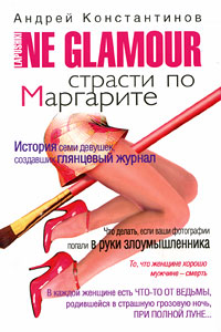 Книга: Не гламур. В 2 книгах. Книга 1. Страсти по Маргарите (Андрей Константинов) ; Олма Медиа Групп, 2008 