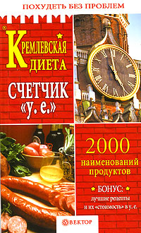 Книга: Кремлевская диета. Счетчик "у. е" (Анна Вишневская) ; Вектор, 2006 