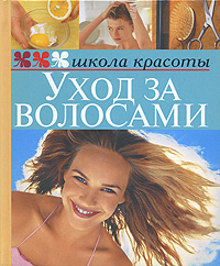 Книга: Уход за волосами; Мир книги, 2007 