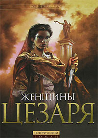 Книга: Женщины Цезаря (Колин Маккалоу) ; Эксмо, Домино, 2007 