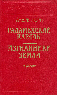 Книга: Радамехский карлик. Изгнанники Земли (Андре Лори) ; Logos, 1994 