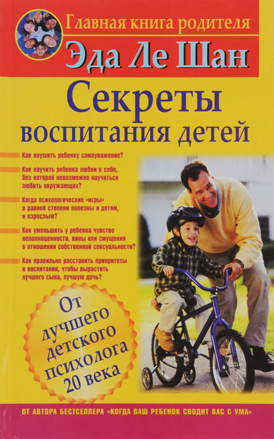 Книга: Секреты воспитания детей (Эда Ле Шан) ; АСТ, 2010 