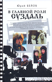 Книга: В главной роли Суздаль (Юрий Белов) ; Алгоритм, 2006 