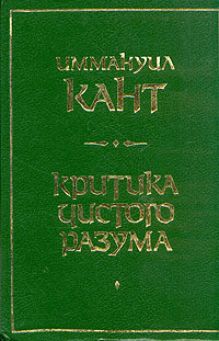 Книга: Критика чистого разума (И. Кант) ; Тайм-Аут, 1993 