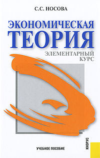 Книга: Экономическая теория. Элементарный курс (Носова Светлана Сергеевна) ; КноРус, 2010 