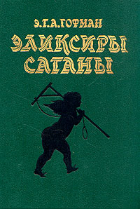 Книга: Эликсиры сатаны (Э. Т. А. Гофман) ; Республика, 1992 