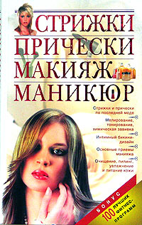 Книга: Стрижки. Прически. Макияж. Маникюр (Барышникова Татьяна Константиновна) ; Эксмо, 2005 