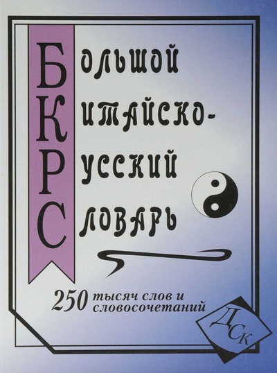 Книга: Большой китайско-русский словарь; Дом Славянской Книги, 2009 