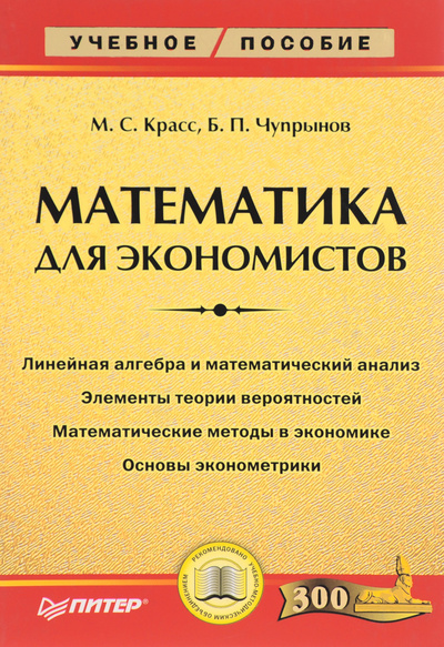 Книга: Математика для экономистов (Красс М., Чупрынов Б.) ; Питер, 2005 