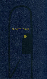 Книга: Белая гвардия. Театральный роман. Мастер и Маргарита (М. А. Булгаков) ; Художественная литература, 1988 