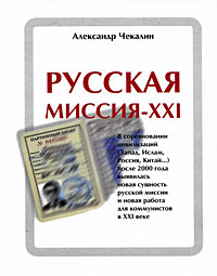 Книга: Русская миссия - ХХI (Александр Чекалин) ; Экономическая газета, 2009 