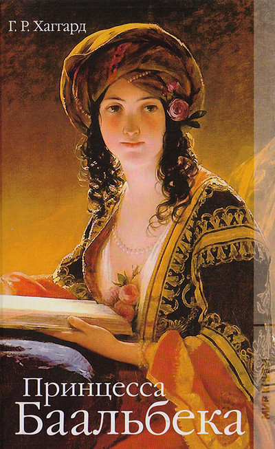 Книга: Принцесса Баальбека (Хаггард Г.) ; Мир Книги Ритейл, Литература (Москва), 2011 