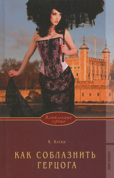 Книга: Как соблазнить герцога (К. Кэски) ; Мир книги, 2009 