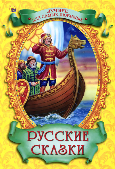Книга: Русские сказки; Проф-Пресс, 2015 