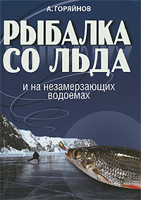 Книга: Рыбалка со льда и на незамерзающих водоемах (А. Горяйнов) ; Олма Медиа Групп, 2009 