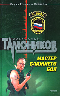 Книга: Мастер ближнего боя (Александр Тамоников) ; Эксмо, 2003 