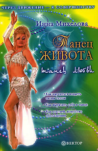 Книга: Танец живота (Инна Михедова) ; Вектор, 2006 