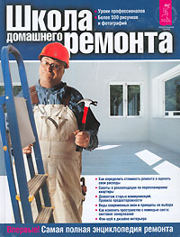 Книга: Школа домашнего ремонта; ИГ 