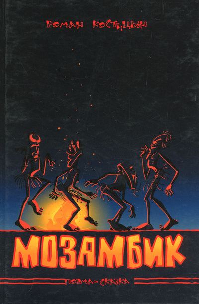 Книга: Мозамбик (Роман Костицын) ; Сезам-принт, 2013 