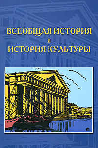 Книга: Всеобщая история и история культуры; Лики России, 2008 