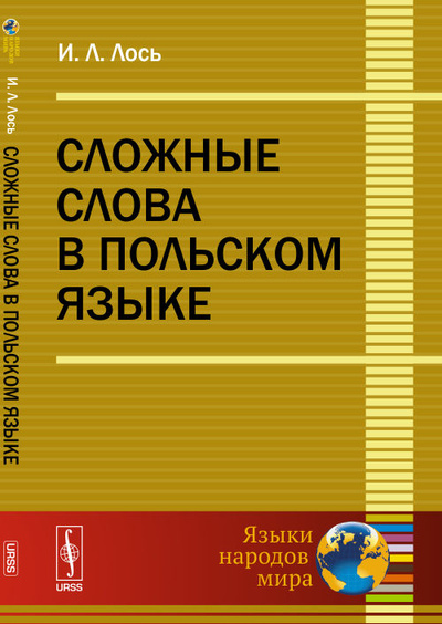 Книга: Сложные слова в польском языке (Лось И. Л.) ; Едиториал УРСС, 2016 