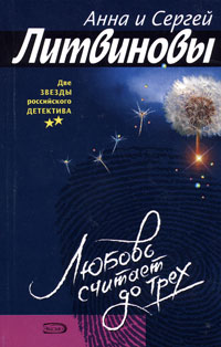 Книга: Любовь считает до трех (Анна и Сергей Литвиновы) ; Эксмо, 2006 