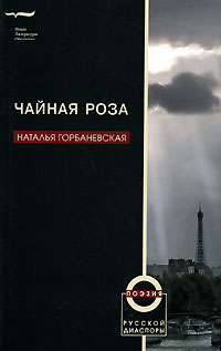 Книга: Чайная роза (Наталья Горбаневская) ; Новое литературное обозрение, 2006 