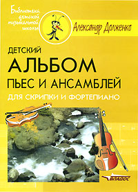 Книга: Детский альбом пьес и ансамблей для скрипки и фортепиано (Александр Долженко) ; Владос, 2003 