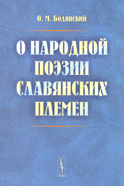 Книга: О народной поэзии славянских племен (О. М. Бодянский) ; Ленанд, 2016 
