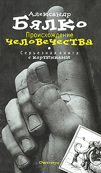Книга: Происхождение Человечества (Александр Бялко) ; Октопус, 2008 