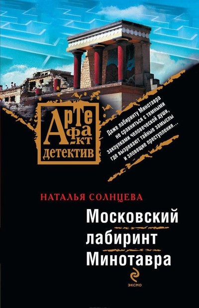 Книга: Московский лабиринт Минотавра (Солнцева Н. А.) ; Эксмо, 2007 