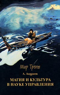 Книга: Магия и культура в науке управления (А. Андреев) ; Тропа Троянова, 2004 