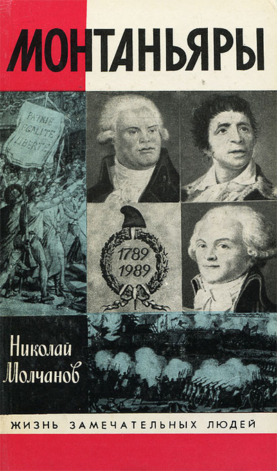 Книга: Монтаньяры (Николай Молчанов) ; Молодая гвардия, 1989 