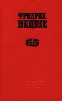 Книга: Фридрих Ницше. Избранные произведения в двух книгах. Книга 2. По ту сторону добра и зла (Фридрих Ницше) ; Сирин, 1990 