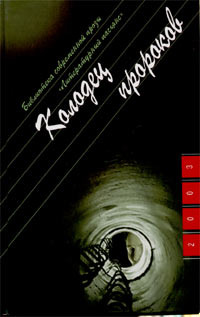 Книга: Колодец пророков (Юрий Козлов) ; Молодая гвардия, 2003 