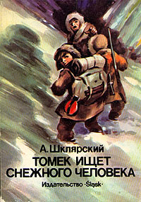 Книга: Томек ищет снежного человека (А. Шклярский) ; Slask, 1986 