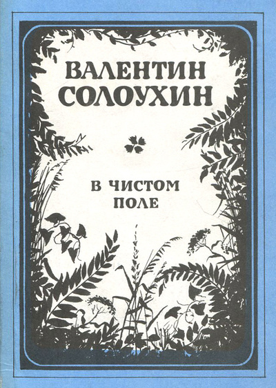 Книга: В чистом поле (Валентин Солоухин) ; Советский писатель. Москва, 1988 