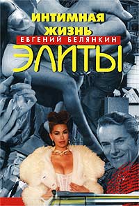 Книга: Интимная жизнь элиты (Евгений Белянкин) ; Поматур, 2003 