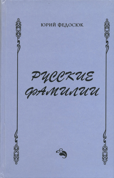 Книга: Русские фамилии. Популярный этимологический словарь (Юрий Федосюк) ; Русские словари, 1996 