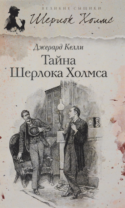 Книга: Тайна Шерлока Холмса (Джерард Келли) ; Петроглиф, 2013 